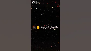 مانديش البرانية 