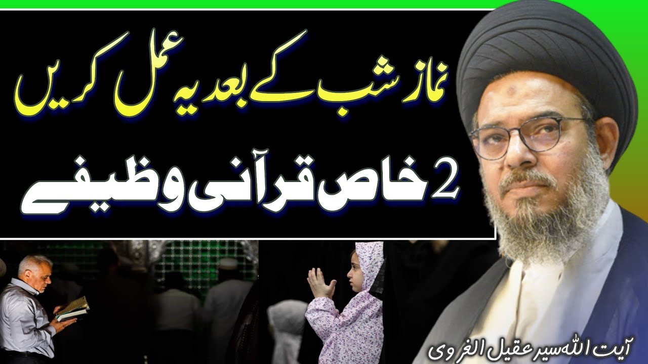 Namaz E Shab K Bad Ye Khas Amal Krein | Qurani Wazifa | Ayatullah Syed Aqeel Ul Gharavi
