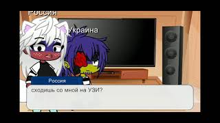 жизнь стран(16/?) | Shadow карамель 🍭|