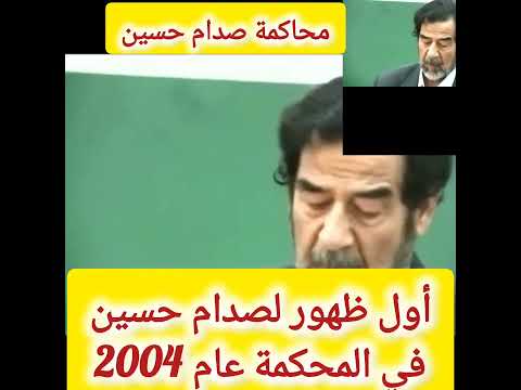 أول ظهور لصدام حسين في المحكمة عام 