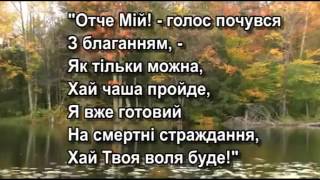 Пісні надії. 034 Сад Гефсиманський +