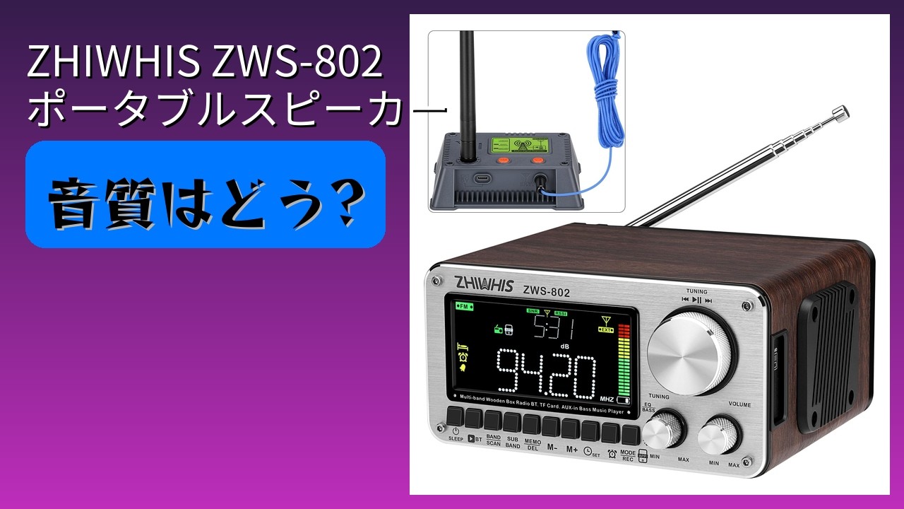 レビュー (2026): ZHIWHIS ZWS-802 ポータブルスピーカー。まとめ