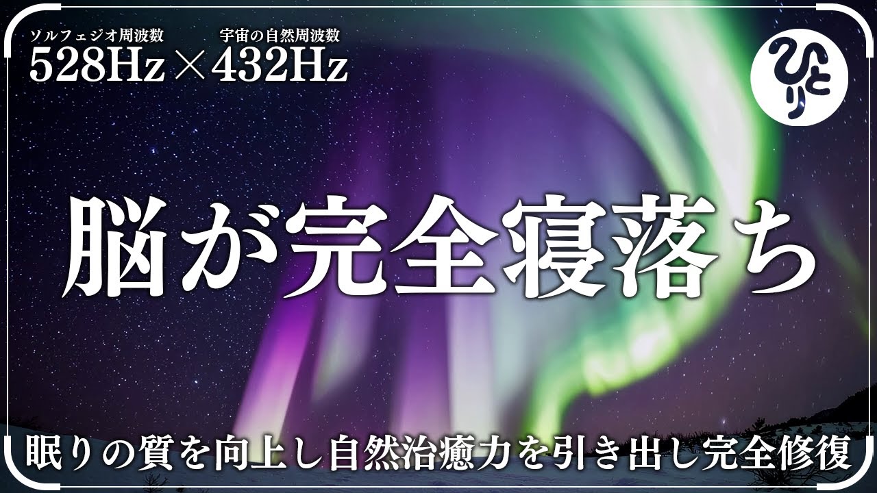 【細胞修復と回復力、宇宙の調和】心のノイズを洗い流す / かけ流しするだけで落ち着ける音楽 / リラックス / 安心 / 睡眠 / 瞑想【斎藤一人】