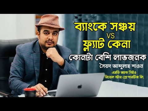 বাড়ি কিনবেন নাকি ভাড়া বাসায় থাকেন কোনটা লাভজনক? | ব্যাংকে সঞ্চয় vs ফ্ল্যাট কেনা | Abasan.TV