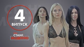 Реаліті-шоу "Стань моделлю". 4 випуск