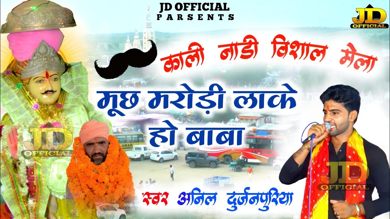 झूमने लगी सारी संगत/ मूछ मरोड़ी लाके हो बाबा / Kali Nadi Jagran Mela / Anil Durjanpuriya Bhajan