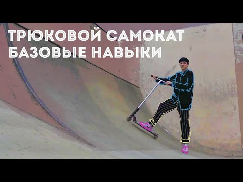 Как начать кататься на трюковом самокате? (обучающее видео)