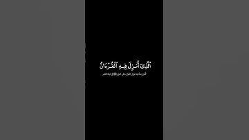 شهر رمضان الذي أنزل فيه القرآن | الشيخ ياسر الدوسري | #كروما_آيات شاشة سوداء