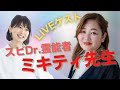 【霊能者】ミキティ先生を招いて　スピ & 霊能 &【子どもと障害】トーク！！！一般社団法人の中身のお話が聞けました〜😊