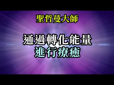 通過轉化能量進行療癒《聖哲曼》存在的核心不是物質——而是由能量組成的。能量可以是消極的或積極的。負能量會在能量或在物理表現形式中造成疾病。要治癒疾病，必須清理負能量或反轉其極性