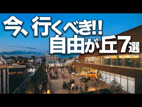 今、自由が丘が熱い!!おすすめ7選