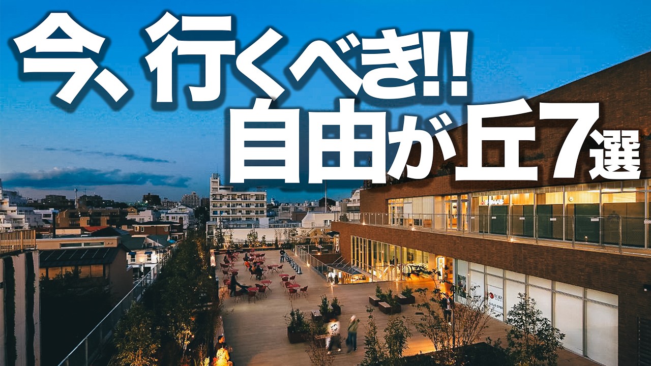 今、自由が丘が熱い!!おすすめ7選