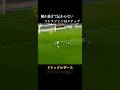 細か過ぎて伝わりきらないソンフンミンのフェイント #サッカー #ドリブル