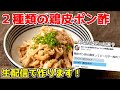 2種類の鶏皮ポン酢を作って宅飲んでいく！！！