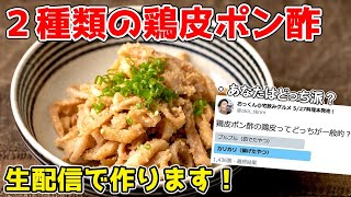 2種類の鶏皮ポン酢を作って宅飲んでいく！！！