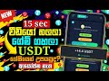 Watch and earn usdt coins | Online usdt earning sinhala | Home to earn money online at home