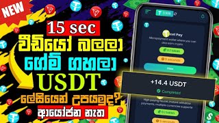 Watch and earn usdt coins | Online usdt earning sinhala | Home to earn money online at home