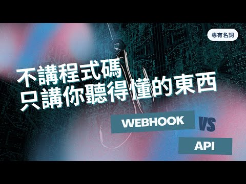 【專有名詞】Webhook 是什麼？｜為什麼他總是比你早一步知道消息？｜所以想知道