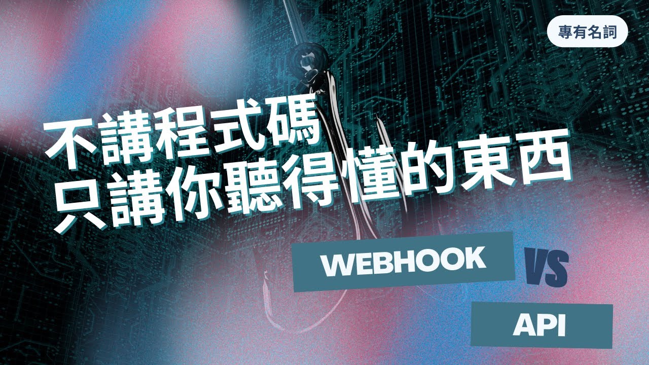 【專有名詞】Webhook 是什麼？｜為什麼他總是比你早一步知道消息？｜所以想知道