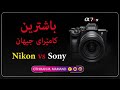 ئایا ناوازەترین كامێرا لە دنیادا بریتیە لە كامێرای سۆنی یان نیکۆن