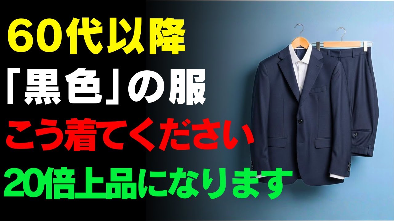 60代以降「黒色」の服、こう着てください。20倍上品になります | シニアの健康