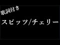 【1時間耐久】【スピッツ】チェリー | 歌詞付き - Michiko Best