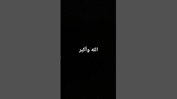 قران كريم بصوت جميل جدا #تلاوة_خاشعة #تلاوة_هادئة #اكسبلور #لايك #دويتو #لايك #ادريس_ابكر #دويتو