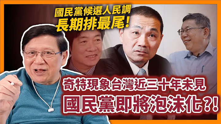 (中字) 国民党候选人民调“长期排最尾”！奇特现象台湾近三十年未见！国民党即将泡沫化？会否弃保改支持柯文哲？ 我完整解释给大家听！《萧若元：理论萧析》2023-06-27 - 天天要闻
