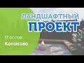Ландшафтный проект: г. Конаково