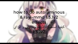 how to do autoluminous & raycast( mmd) كيفية استعمال تاثير الاضاءة و الرايكاست