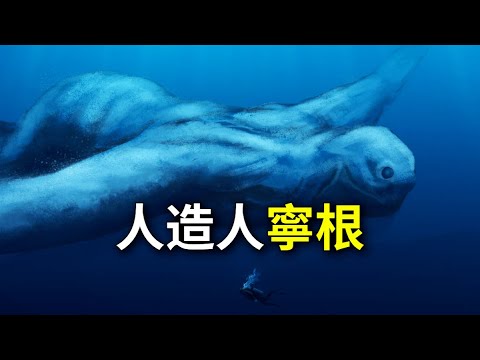 神秘南極人造人寧根真的存在嗎？是杜撰還是確有其物？|Ningen|未確認生物體|超自然|海怪|寧恩 - YouTube