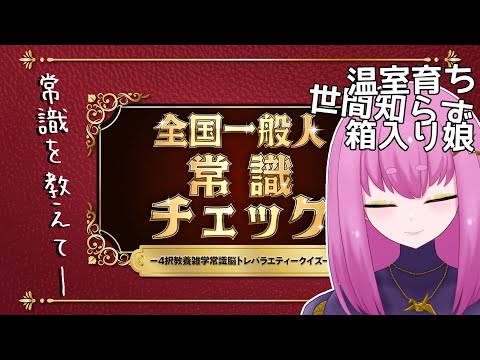 【#Vtuber】バカにしないでくれる！？知ってるわよそれくらい！！【#全国一般人常識チェック】
