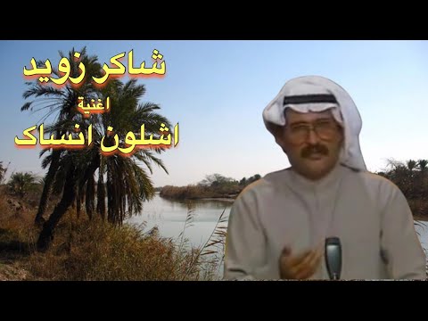 Ahwazi Folk Songs ألأغاني ألشعبية شاكر زويد
