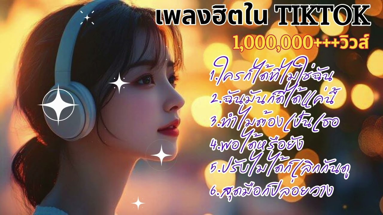 เพลงฮิตเพราะๆ  TIKTOK  #เพลงใหม่ #music #song #เพลงฮิต #cover #love #เพลงดังในtiktok