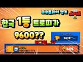 트로피 9600으로 세계랭킹2위 한국랭킹1위 하는법 브롤스타즈  파워플레이