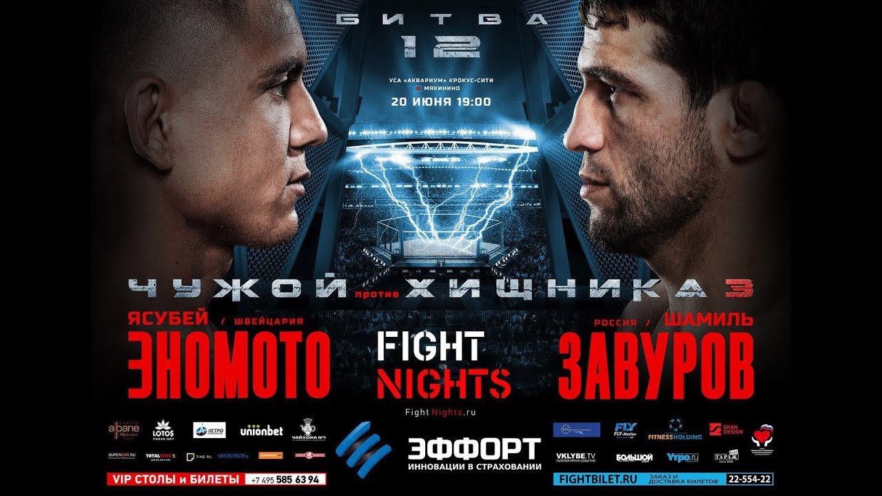 Бой 12 апреля. Ясубей Эномото. Fight Nights автомобиль.