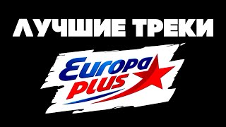 Лучшие песни на Европа Плюс ХИТЫ И НОВИНКИ на Europa Plus 2019