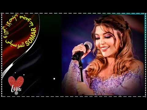 سميرة سعيد لعلمك أنت كلمات عمر بطيشة ألحان صلاح الشرنوبي توزيع طارق عاكف