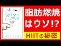 【本要約】脂肪燃焼はウソ！？たった４分で究極のカラダを手に入れるタバタ式トレーニングの秘密【14分】