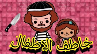 فيلم خاطف الاطفال/توكا بوكا /toca boca