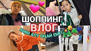 ШОППИНГ ВЛОГ/КИІМ АЛУ ОҢАЙ ЕМЕС🤦‍♀️😄💕#влог