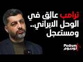 قراءة شاملة لـ د حسام مطر خيارات ترامب ومدة الحرب ومسار ربط الجبهات هل ايران تستطيع الصمود