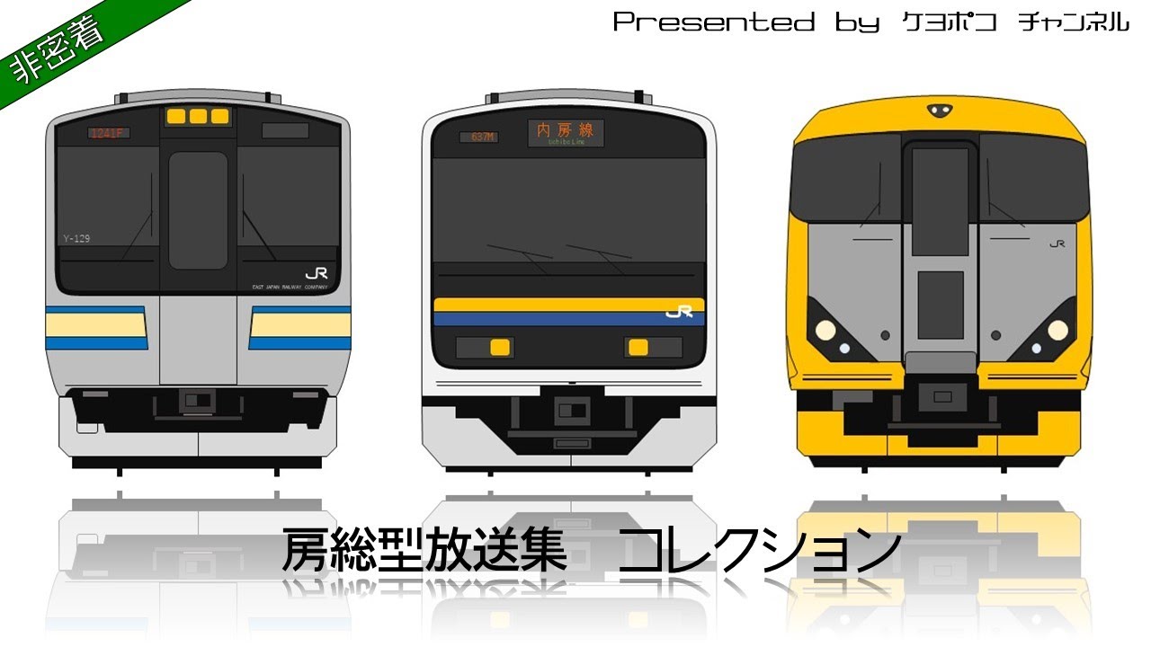 房総型放送 コレクション