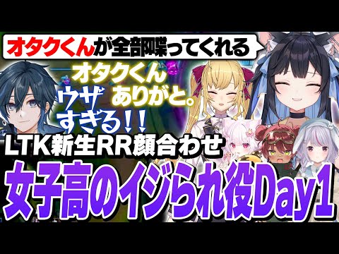 LTK新チームの顔合わせで女子高のイジられキャラと化してしまうコーチDay1【鷹宮リオン 日向まる 兎咲ミミ 狐白うる】