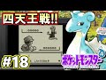 【ポケモン】ポケットモンスター青 VC版 攻略実況プレイ！Part18【四天王戦】
