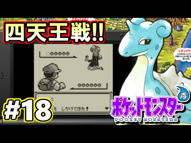 ポケモン ポケットモンスター青 Vc版 攻略実況プレイ Part18 四天王戦 Youtube