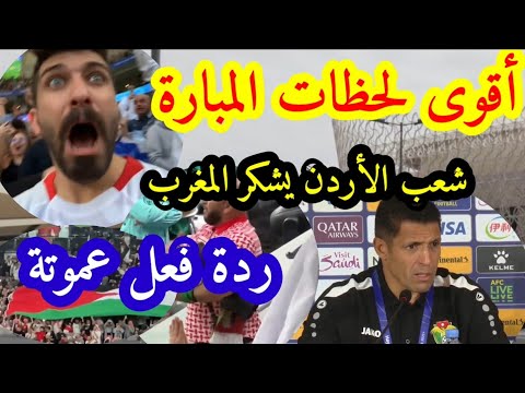 تاريخي... المغربي حسين عموتة يقود منتخب الأردن إلى النهائي... شاهد أقوى لحظات المباراة