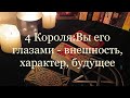 Таро. 4 Короля: Вы его глазами: внешность, характер, планы на будущее ✨🔮✨