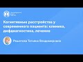 Профессор Решетова Т.В.: Когнитивные расстройства у современного пациента