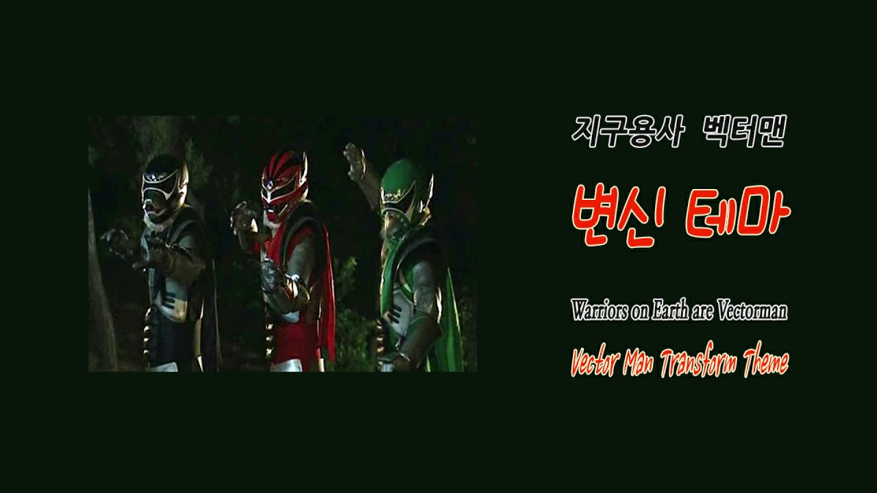 [애니OST] 백터맨 변신테마 | Vector Man Transform Theme - YouTube